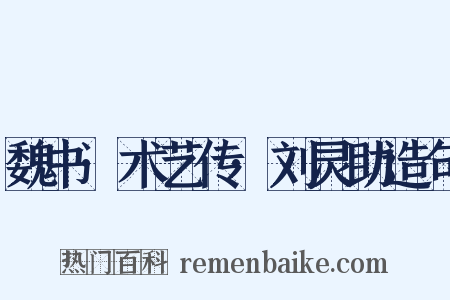 魏书·术艺传·刘灵助造句是什么意思的图片